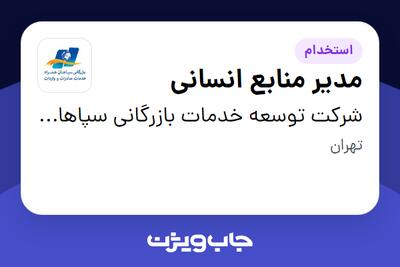 استخدام مدیر منابع انسانی در شرکت توسعه خدمات بازرگانی سپاهان همراه