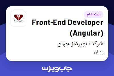 استخدام Front-End Developer (Angular) در شرکت بهپرداز جهان