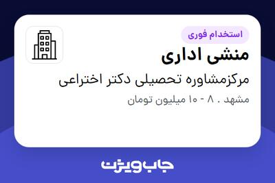 استخدام منشی اداری - خانم در مرکزمشاوره تحصیلی دکتر اختراعی