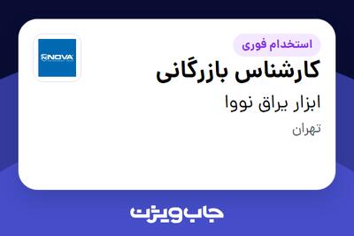 استخدام کارشناس بازرگانی در ابزار یراق نووا