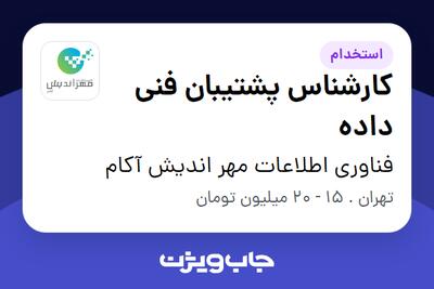 استخدام کارشناس پشتیبان فنی داده در فناوری اطلاعات مهر اندیش آکام