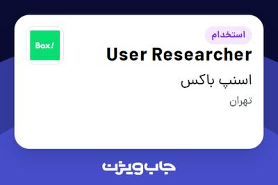 استخدام User Researcher در اسنپ باکس