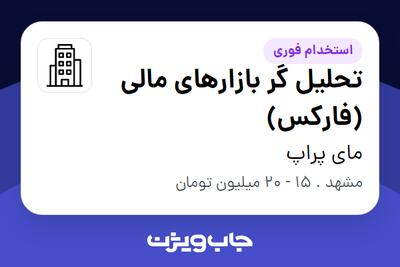 استخدام تحلیل گر بازارهای مالی (فارکس) در مای پراپ