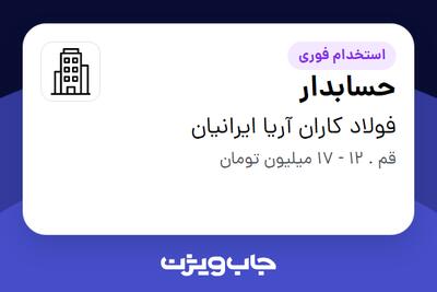 استخدام حسابدار - خانم در فولاد کاران آریا ایرانیان