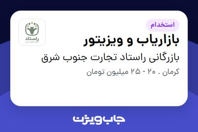 استخدام بازاریاب و ویزیتور در بازرگانی راستاد تجارت جنوب شرق