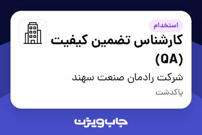 استخدام کارشناس تضمین کیفیت (QA) - آقا در شرکت رادمان صنعت سهند