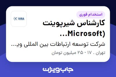 استخدام کارشناس شیرپوینت (Microsoft SharePoint) در شرکت توسعه ارتباطات بین المللی ویرا صنعت