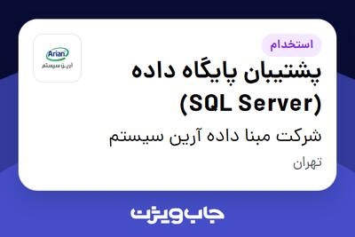 استخدام پشتیبان پایگاه داده (SQL Server) در شرکت مبنا داده آرین سیستم