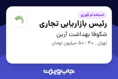 استخدام رئیس بازاریابی تجاری در شکوفا بهداشت آرین