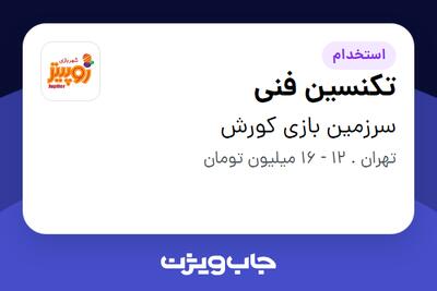 استخدام تکنسین فنی - آقا در سرزمین بازی کورش