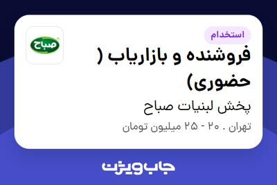 استخدام فروشنده و بازاریاب ( حضوری) در پخش لبنیات صباح