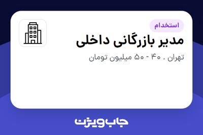 استخدام مدیر بازرگانی داخلی - آقا در سازمانی فعال در حوزه تولیدی / صنعتی