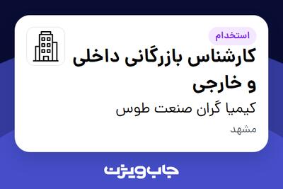 استخدام کارشناس بازرگانی داخلی و خارجی - خانم در کیمیا گران صنعت طوس