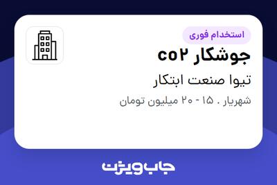 استخدام جوشکار co2 - آقا در تیوا صنعت ابتکار