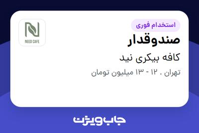 استخدام صندوقدار - خانم در کافه بیکری نید