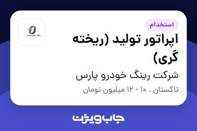 استخدام اپراتور تولید (ریخته گری) - آقا در شرکت رینگ خودرو پارس