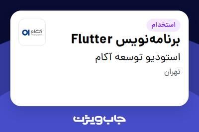 استخدام برنامه‌نویس Flutter در استودیو توسعه آکام