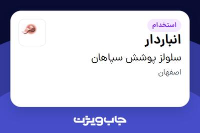 استخدام انباردار - آقا در سلولز پوشش سپاهان