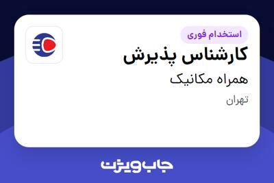 استخدام کارشناس پذیرش - آقا در همراه مکانیک