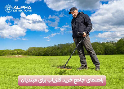 راهنمای جامع خرید فلزیاب برای مبتدیان - خبرنامه