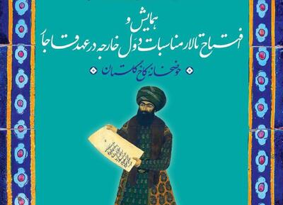 تالار مناسبات دول خارجه در عهد قاجار در کاخ گلستان گشایش می‌یابد