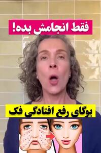 یک تمرین ساده برای رفع افتادگی صورت و فک + فیلم