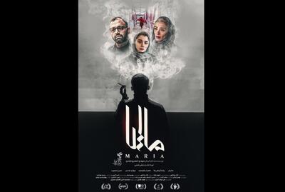 پوستر فیلم سینمایی «ماریا» منتشر شد