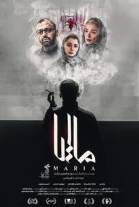 فیلم سینمایی ماریا رونمایی شد+فیلم