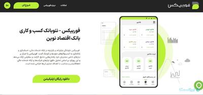 فوربیکس به عنوان نخستین نئوبانک کسب‌وکاری راه‌اندازی شد - پیوست