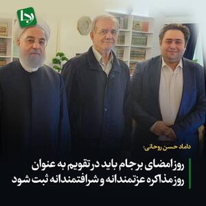 پیشنهادات داماد حسن روحانی: ثبت تقویمی روز امضای برجام و ساخت تندیس ظریف و عراقچی‌