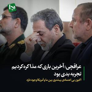 عراقچی: آخرین باری که مذاکره کردیم تجربه بدی بود