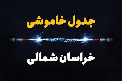 جدول خاموشی برق خراسان شمالی  پنجشنبه ۱۱ بهمن ۱۴۰۳ + جدول قطعی برق بجنورد پنجشنبه ۱۱ بهمن ۱۴۰۳