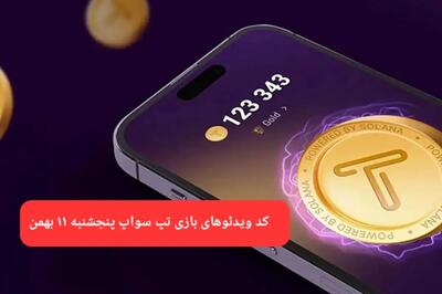 کد ویدئوهای بازی تپ سواپ پنجشنبه ۱۱ بهمن ۱۴۰۳