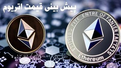 پیش بینی قیمت اتریوم | قیمت اتریوم چهارشنبه ۱۰ بهمن ۱۴۰۳