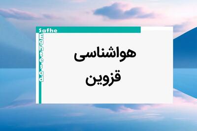 وضعیت آب و هوا قزوین فردا پنجشنبه ۱۱ بهمن ماه ۱۴۰۳ | پیش بینی هواشناسی قزوین طی ۲۴ ساعت آینده