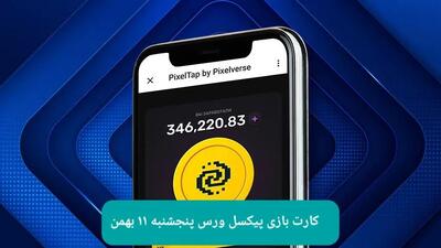 کارت های بازی پیکسل ورس امروز پنجشنبه ۱۱ بهمن ۱۴۰۳