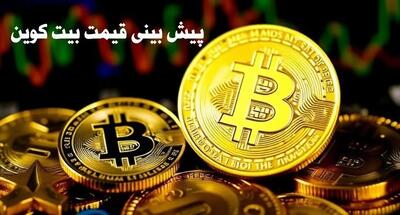 پیش بینی قیمت بیت کوین | قیمت بیت کوین چهارشنبه ۱۰ بهمن ۱۴۰۳