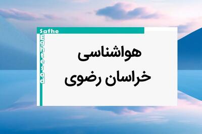 آخرین وضعیت آب و هوا خراسان رضوی فردا پنجشنبه ۱۱ بهمن ماه ۱۴۰۳ | پیش بینی هواشناسی خراسان رضوی طی ۲۴ ساعت آینده | هواشناسی مشهد