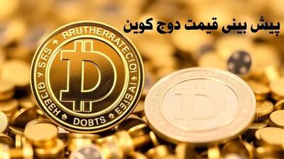 پیش بینی قیمت اتریوم | قیمت دوج کوین چهارشنبه ۱۰ بهمن ۱۴۰۳