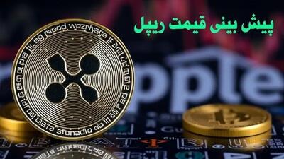 پیش بینی قیمت ریپل | قیمت ریپل چهارشنبه ۱۰ بهمن ۱۴۰۳