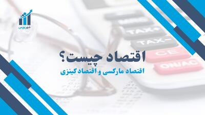 اقتصاد چیست؟ | 2 تحول فکری بزرگ در مکاتب اقتصادی