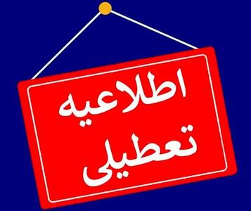 تعطیلی ادارات و بانک‌ها فردا ۱۱ بهمن ۱۴۰۳