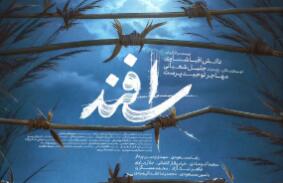 پوستر فیلم سینمایی «اسفند» رونمایی شد/ علی پشت سرت حَرفه!