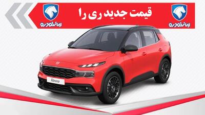 ریزش قیمت ۵۰۰ میلیون تومانی ریرا ایران خودرو در بازار