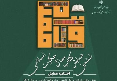 ششمین همایش کتاب سال حکومت اسلامی در قم برگزار می‌شود - تسنیم