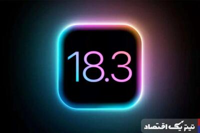 آپدیت iOS ۱۸.۳ منتشر شد/ امکان اتصال مستقیم به استارلینک فراهم شد!