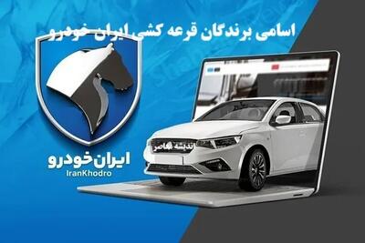 نتایج قرعه‌کشی ایران خودرو ویژه طرح مادران | اسامی برندگان اعلام شد! اندیشه معاصر