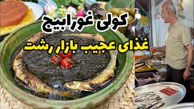 آموزش آشپزی / کولی غورابیج فسنجان ناشناخته گیلان