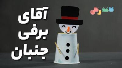 ساخت آدم برفی با لیوان یک بار مصرف !