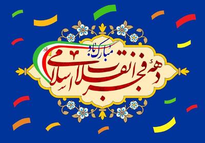 استاندار خراسان شمالی: دهه فجر فرصتی برای ترویج امید و وفاق است